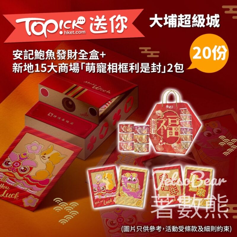 TOPick #有獎遊戲 送安記鮑魚發財全盒、萌寵相框利是封 - Jetso Bear