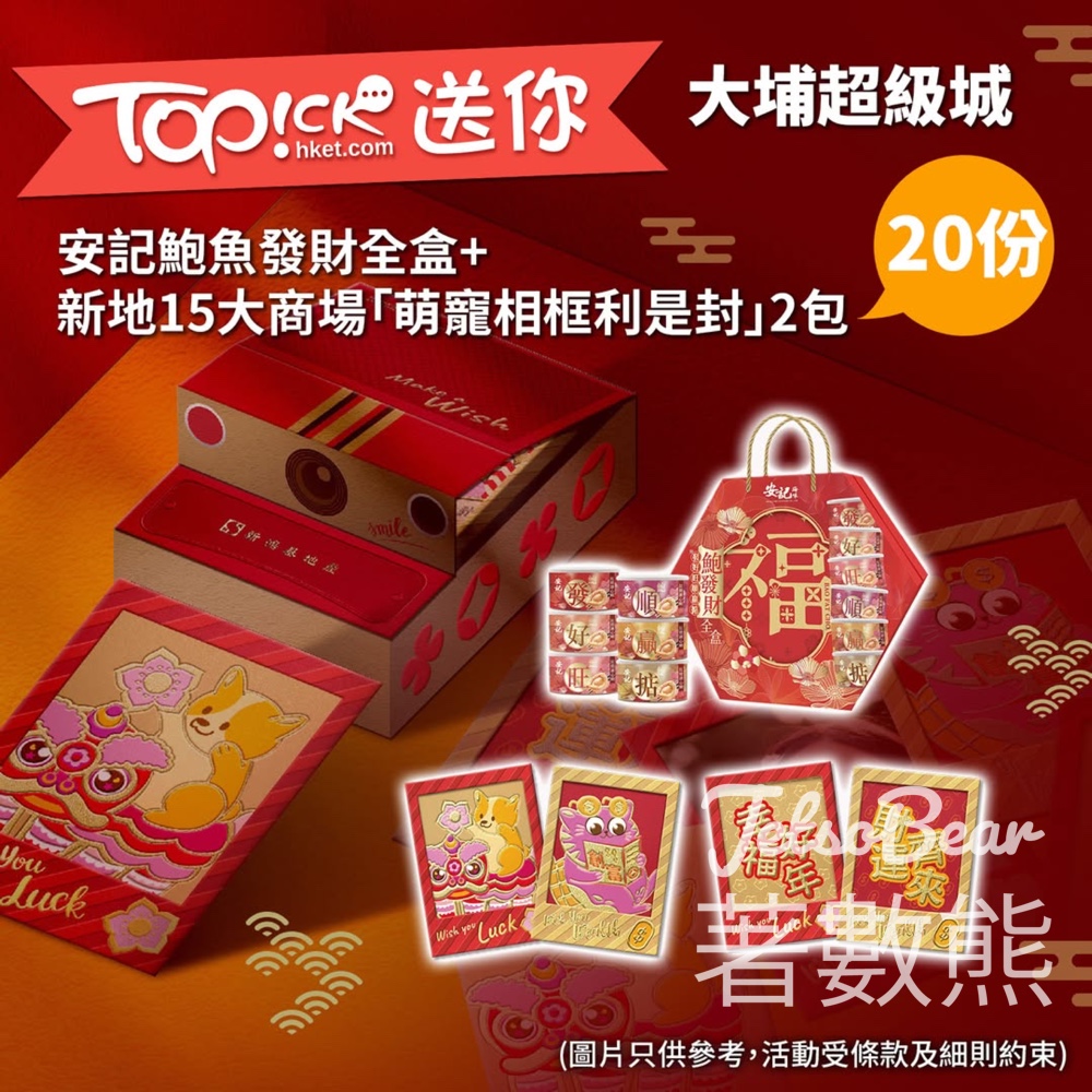 TOPick #有獎遊戲 送安記鮑魚發財全盒、萌寵相框利是封 - Jetso Bear
