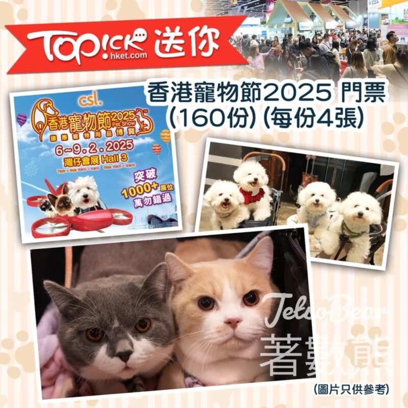 TOPick #有獎遊戲 送香港寵物節2025 門票 - Jetso Bear