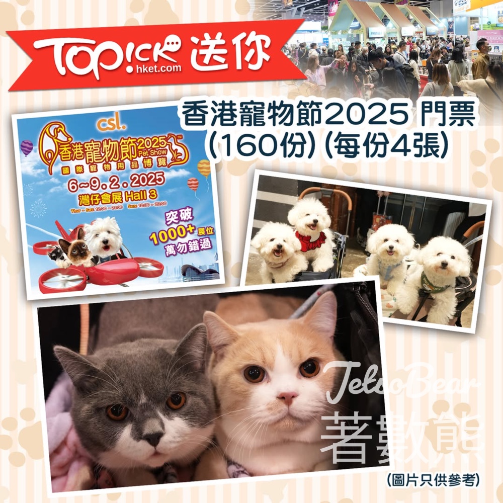 TOPick #有獎遊戲 送香港寵物節2025 門票 - Jetso Bear