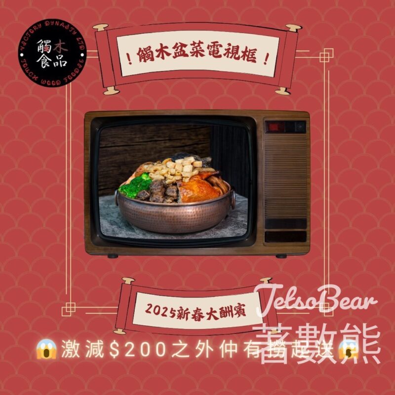 觸木TouchWood #有獎遊戲 送福壽雙全盆菜 - Jetso Bear