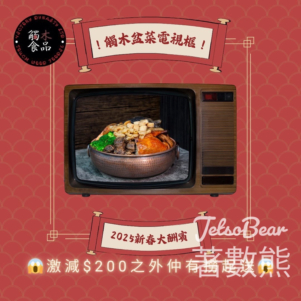 觸木TouchWood #有獎遊戲 送福壽雙全盆菜 - Jetso Bear