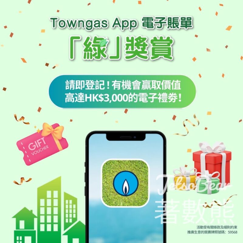 Towngas App煤氣電子賬單綠獎賞 贏取電子禮券 - Jetso Bear
