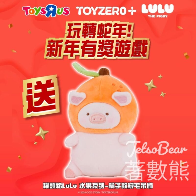 Toys"R"Us #有獎遊戲 送送罐頭豬LuLu水果系列-橘子款絨毛吊飾 - Jetso Bear