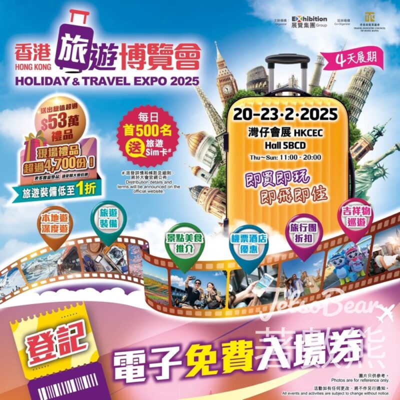 免費領取香港旅遊博覽會 2025 門票 - Jetso Bear