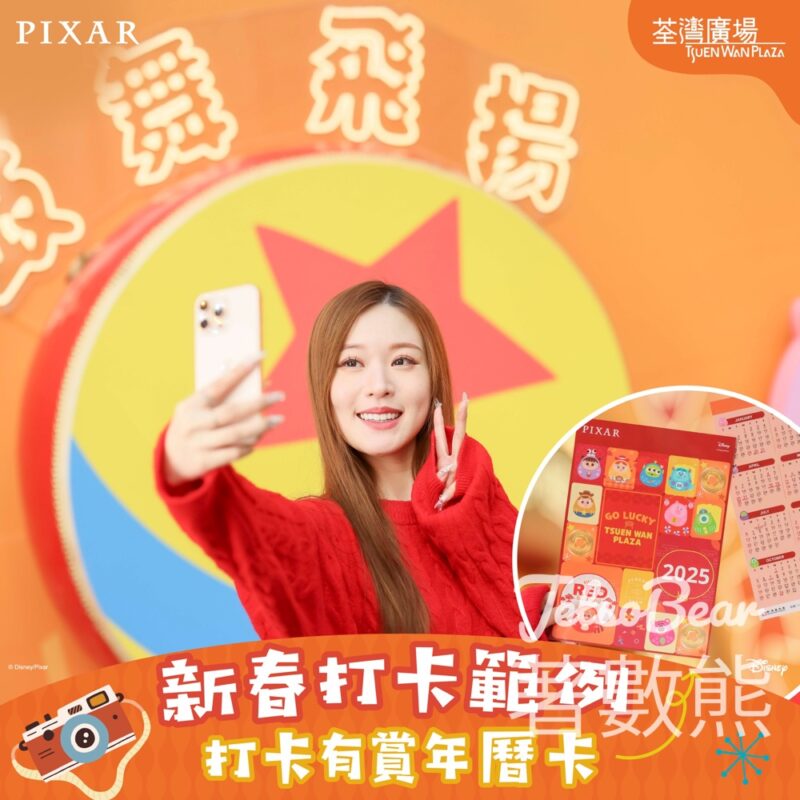 荃灣廣場 打卡送PIXAR 幸運達「MORE」年曆卡 - Jetso Bear