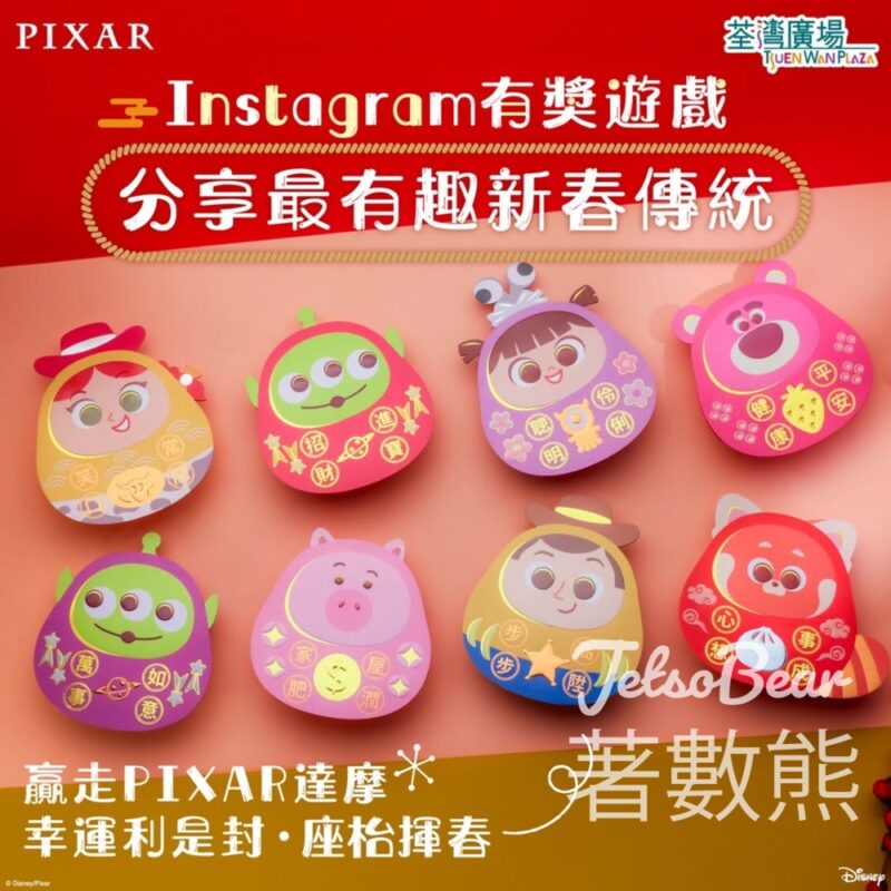 荃灣廣場 #有獎遊戲 送 PIXAR達摩幸運利是封座枱揮春 - Jetso Bear
