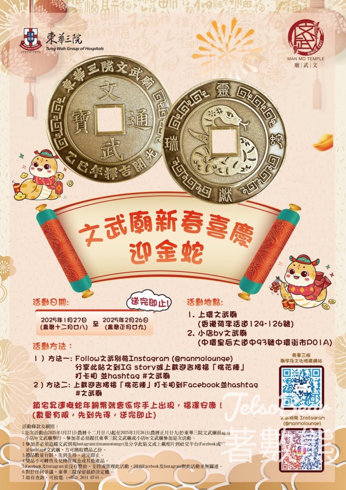 免費領取 文武廟蛇年銅幣 - Jetso Bear