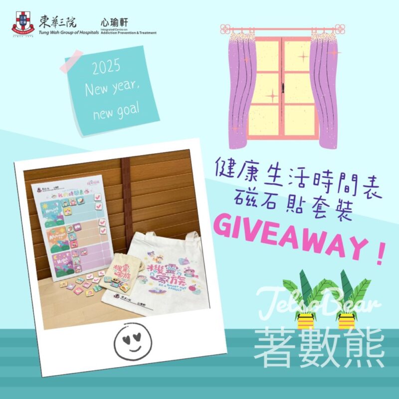 東華三院心瑜軒 #有獎遊戲 送「機靈家族」健康生活時間表磁石貼套裝 - Jetso Bear
