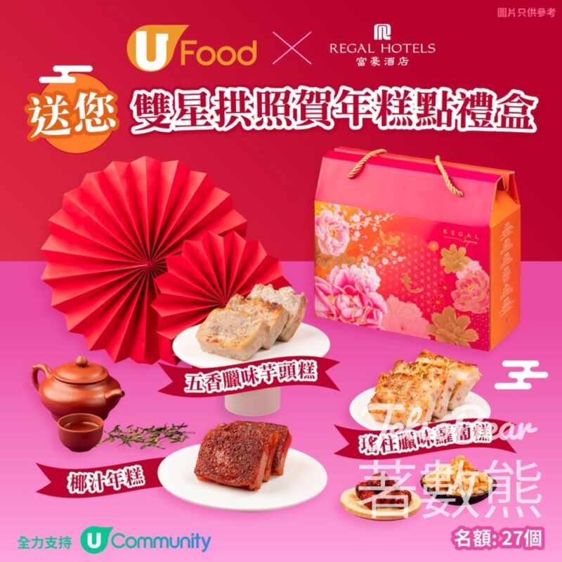 U Lifestyle #有獎遊戲 送富豪酒店雙星拱照賀年糕點禮盒 - Jetso Bear