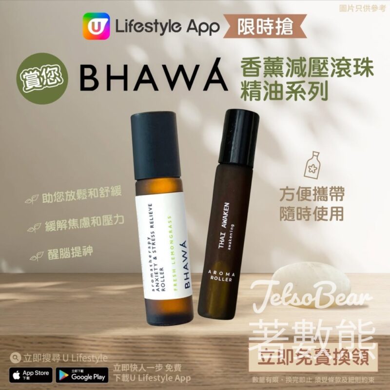 U Lifestyle App限時搶BHAWA香薰減壓滾珠精油系列 - Jetso Bear