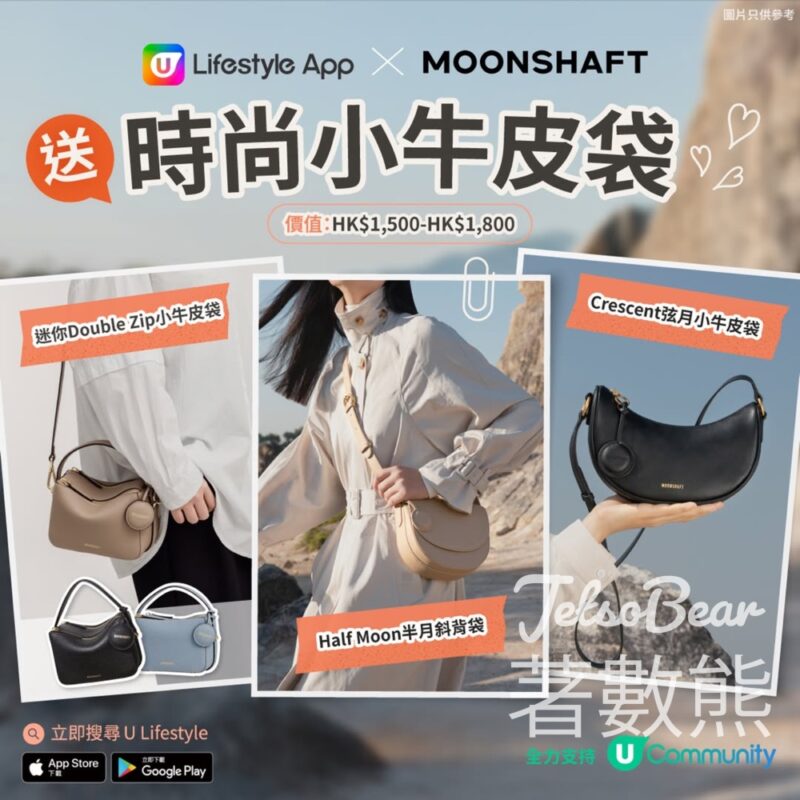 U Lifestyle #有獎遊戲 送Moonshaft 時尚小牛皮袋 - Jetso Bear