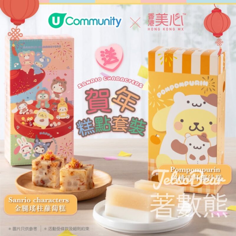 U Lifestyle #有獎遊戲 送Sanrio x 美心賀年糕點套裝 - Jetso Bear