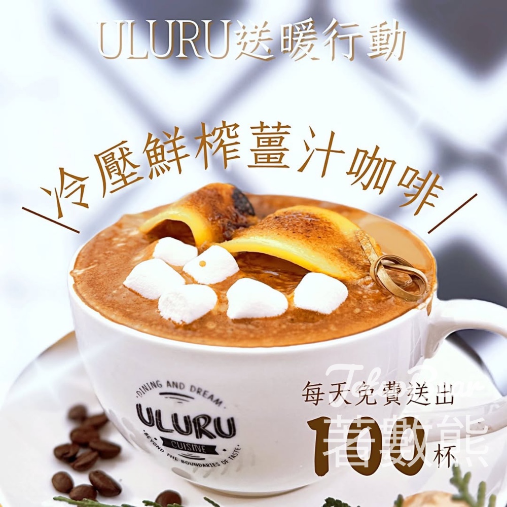 ULURU 每日免費派發 100 杯冷壓鮮榨薑汁咖啡 - Jetso Bear