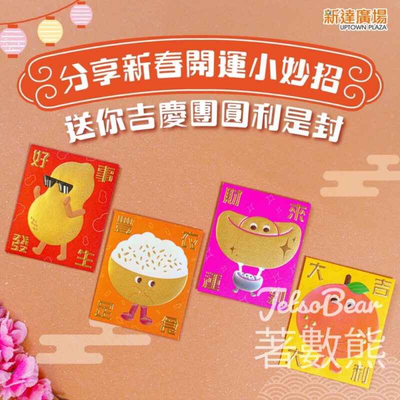新達廣場 #有獎遊戲 送吉慶團圓利是封 - Jetso Bear