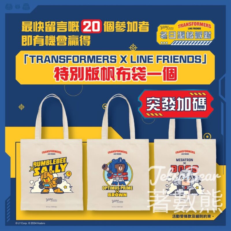 開心建城 #有獎遊戲 送「TRANSFORMERS X LINE FRIENDS」特別版帆布袋 - Jetso Bear