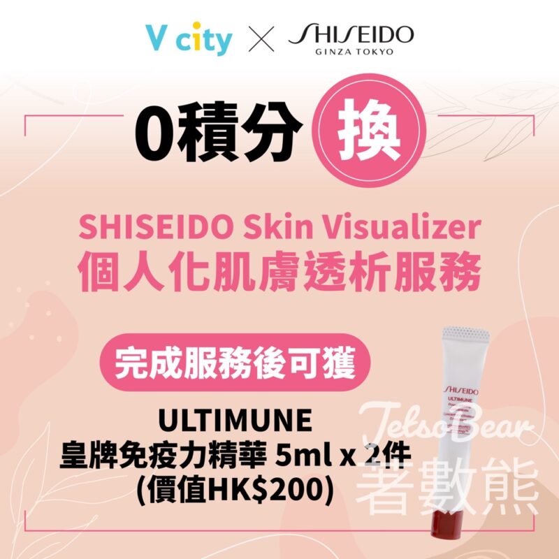 V city 免費換領 SHISEIDOULTIMUNE皇牌免疫力精華 - Jetso Bear