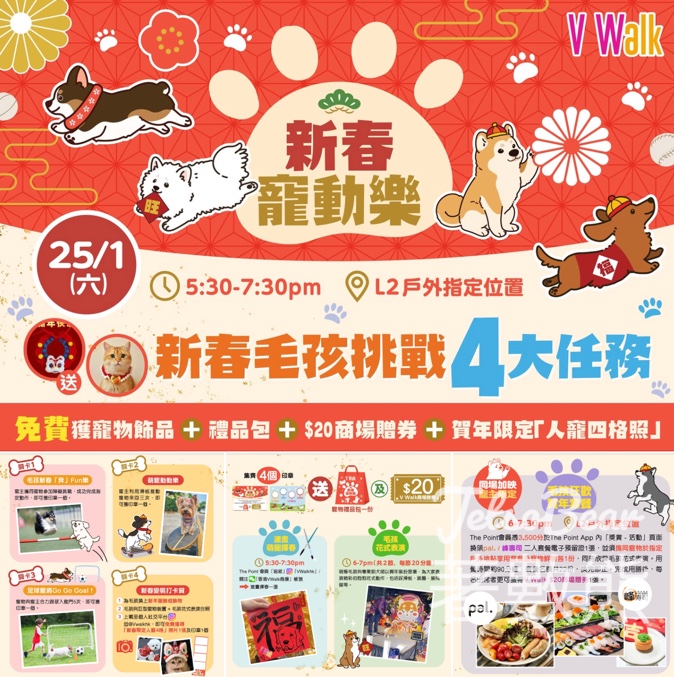 V Walk 新春寵動樂 集齊印章免費換領寵物禮品包 - Jetso Bear