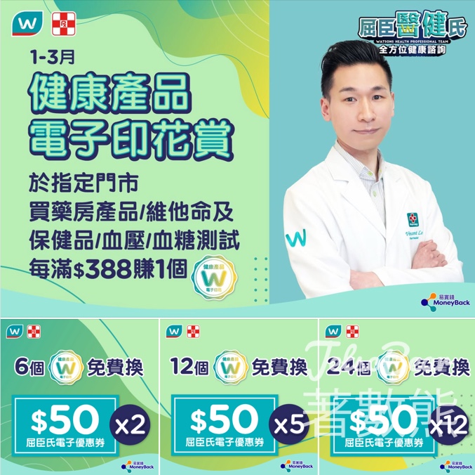 屈臣氏 1-3月健康產品電子印花賞賺高達$600電子優惠券 - Jetso Bear