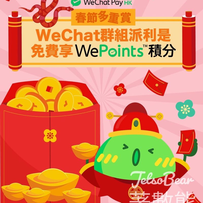 WeChat Pay HK春節多重賞 群組派利是享WePoints積分 - Jetso Bear