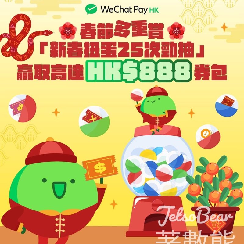 WeChat Pay HK新春扭蛋25次勁抽 贏取高達HK$888券包及WePoints 積分 - Jetso Bear