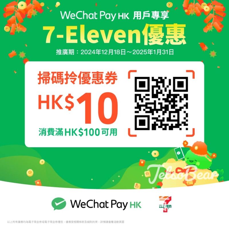 免費領取 WeChat Pay HK $10 7-Eleven專屬電子現金券 - Jetso Bear