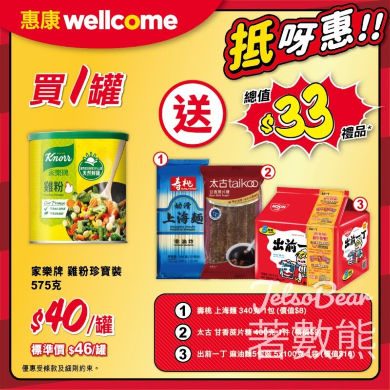 惠康買家樂牌雞粉珍寶裝 送總值$33禮品 - Jetso Bear