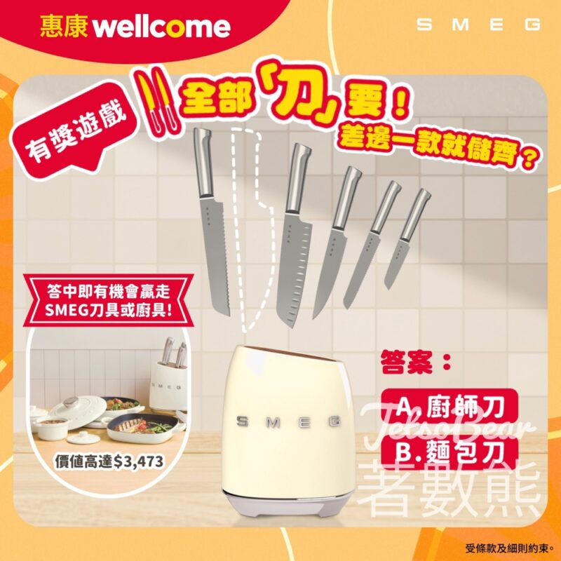 惠康 #有獎遊戲 送SMEG系列產品 - Jetso Bear