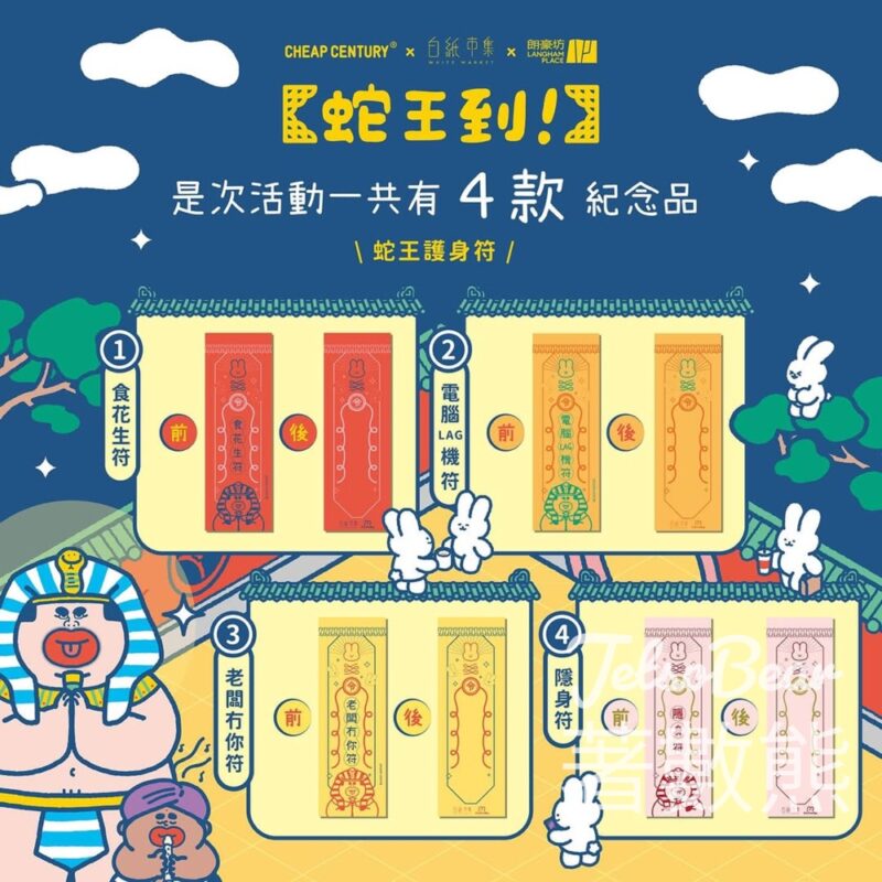 朗豪坊 【白紙市集 x Cheap century - 蛇王到！】新年市集 免費換領 限定市集紀念品 - Jetso Bear