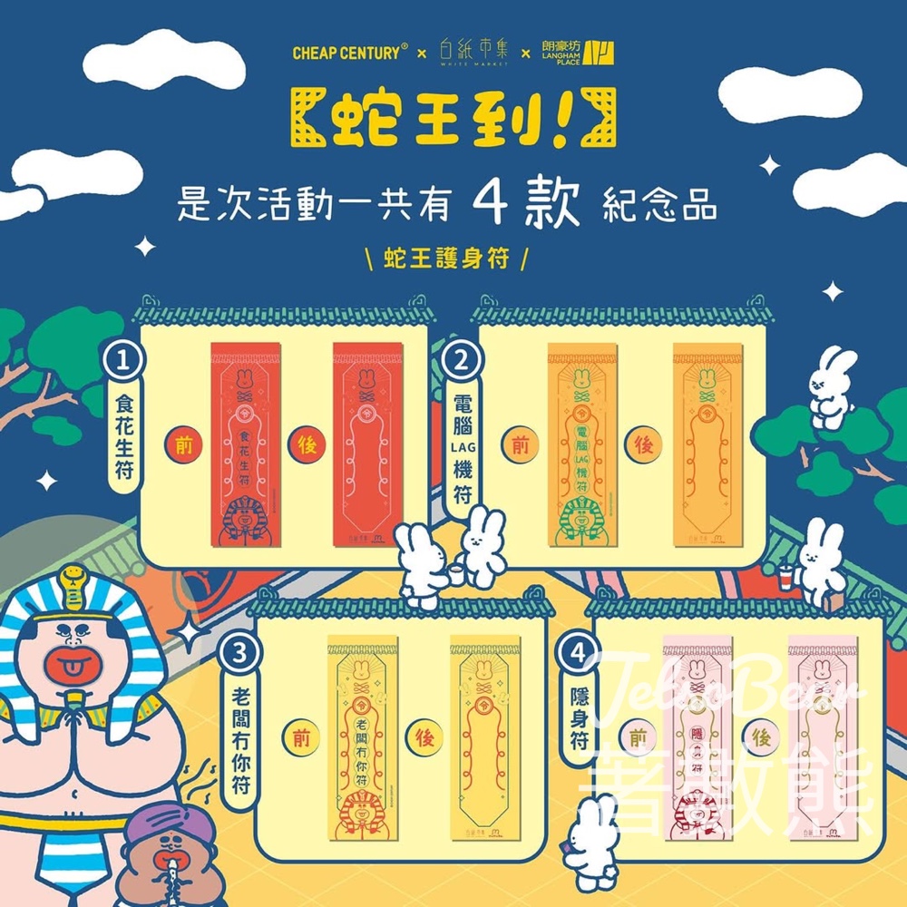 朗豪坊 【白紙市集 x Cheap century - 蛇王到！】新年市集 免費換領 限定市集紀念品 - Jetso Bear