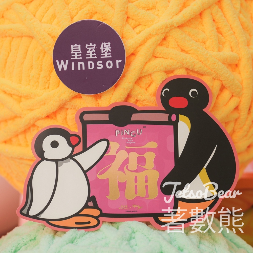 皇室堡 免費領取 Pingu「家有福氣」賀年揮春 - Jetso Bear
