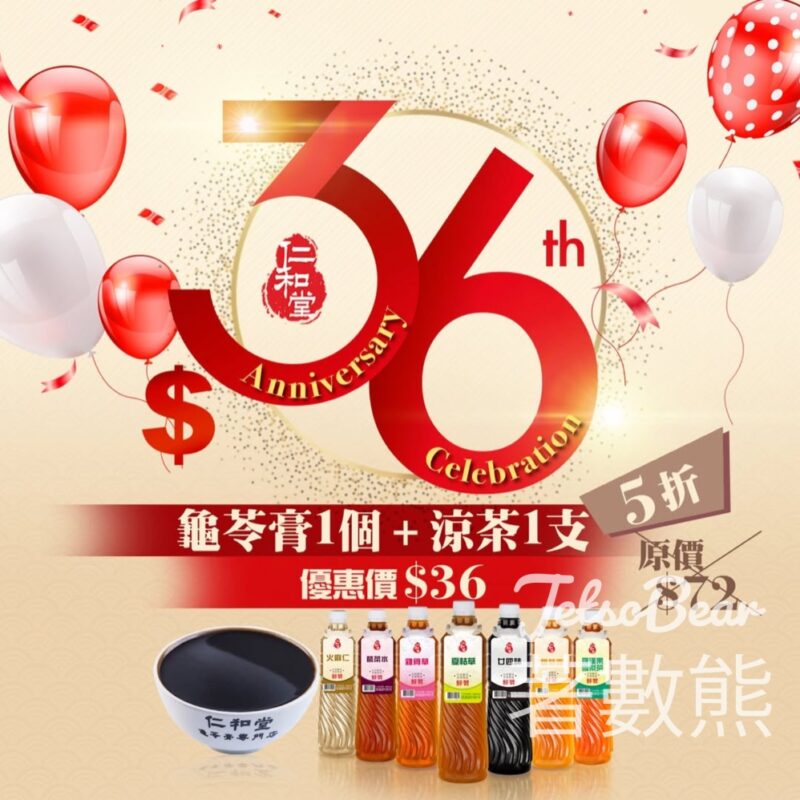 仁和堂36周年慶團購 龜苓膏＋涼茶5折發售 - Jetso Bear
