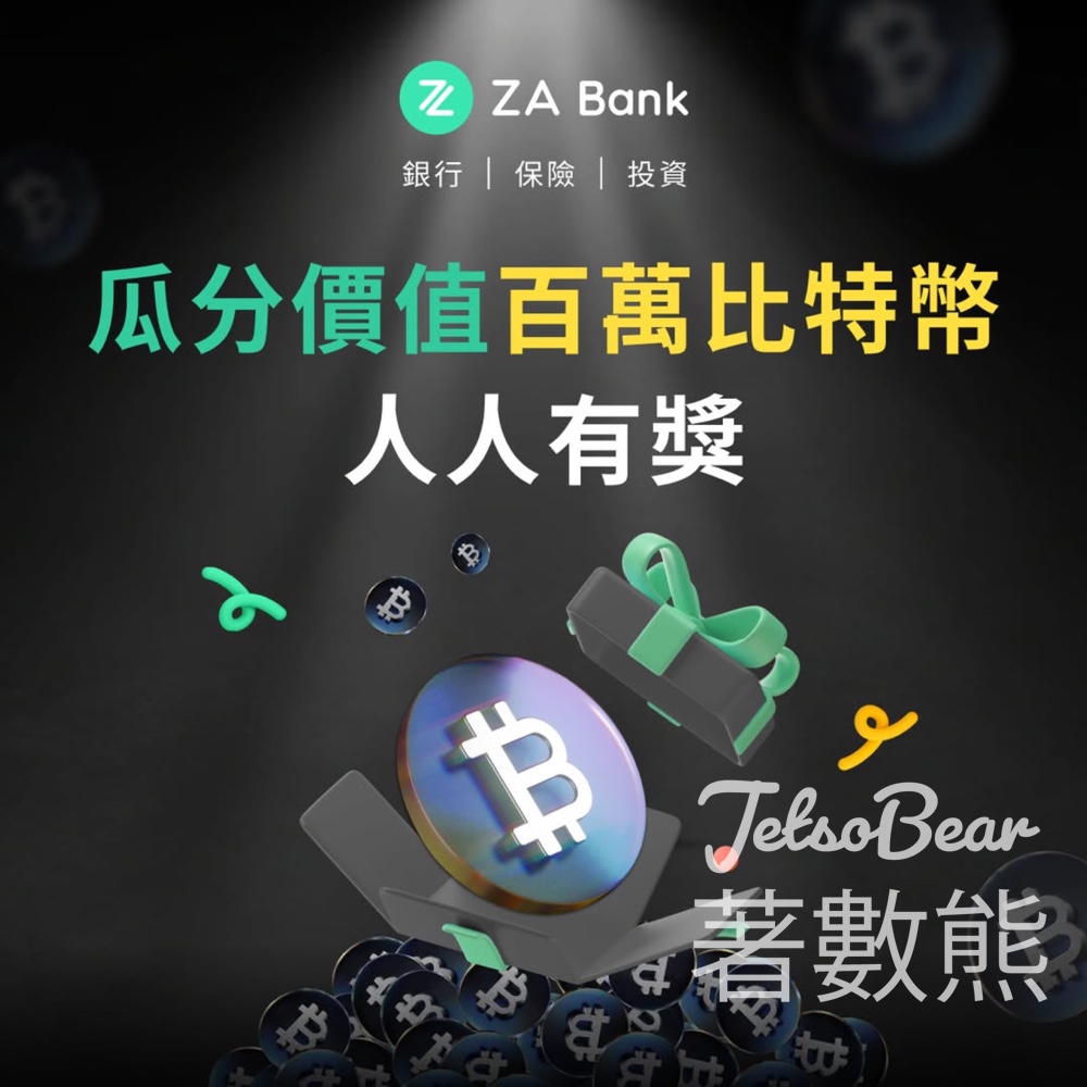 ZA Group 瓜分百萬價值比特幣 人人有獎 - Jetso Bear