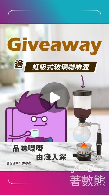3 Hong Kong #有獎遊戲 送虹吸式玻璃咖啡壺 - Jetso Bear