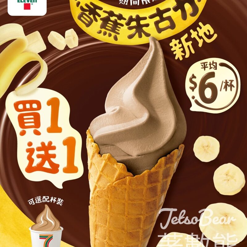 7-Eleven香蕉朱古力新地 買1送1 - Jetso Bear