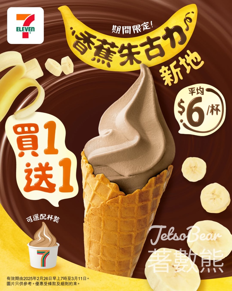 7-Eleven香蕉朱古力新地 買1送1 - Jetso Bear