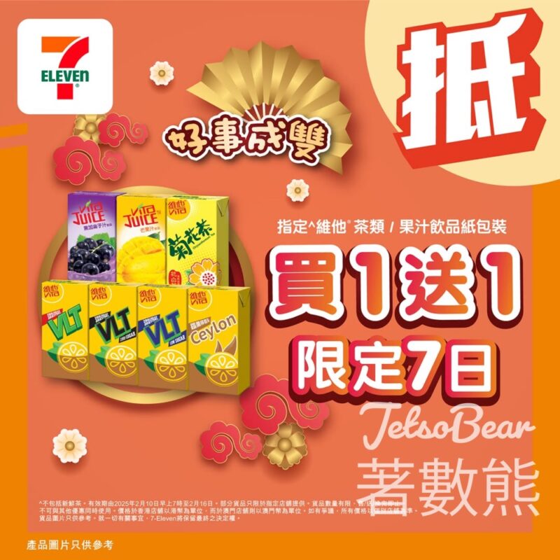 7-Eleven 維他茶類或果汁飲品紙包裝 買一送一 - Jetso Bear