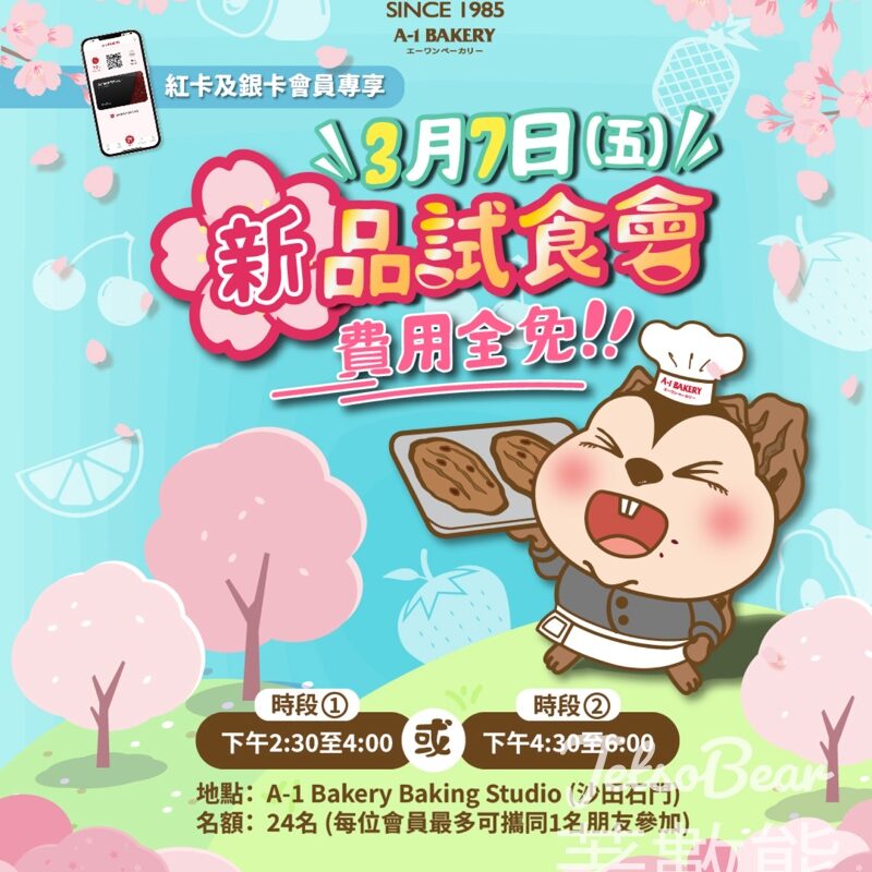 A-1 Bakery VIP會員3月新品試食大會 送精美活動紀念品 - Jetso Bear