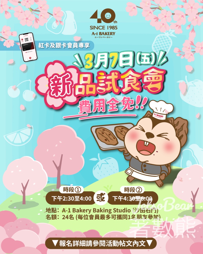 A-1 Bakery VIP會員3月新品試食大會 送精美活動紀念品 - Jetso Bear