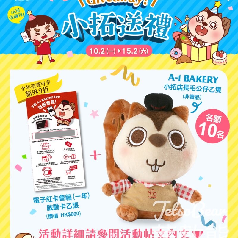 A-1 Bakery #有獎遊戲 送A-1 Bakery 精美禮品包 - Jetso Bear