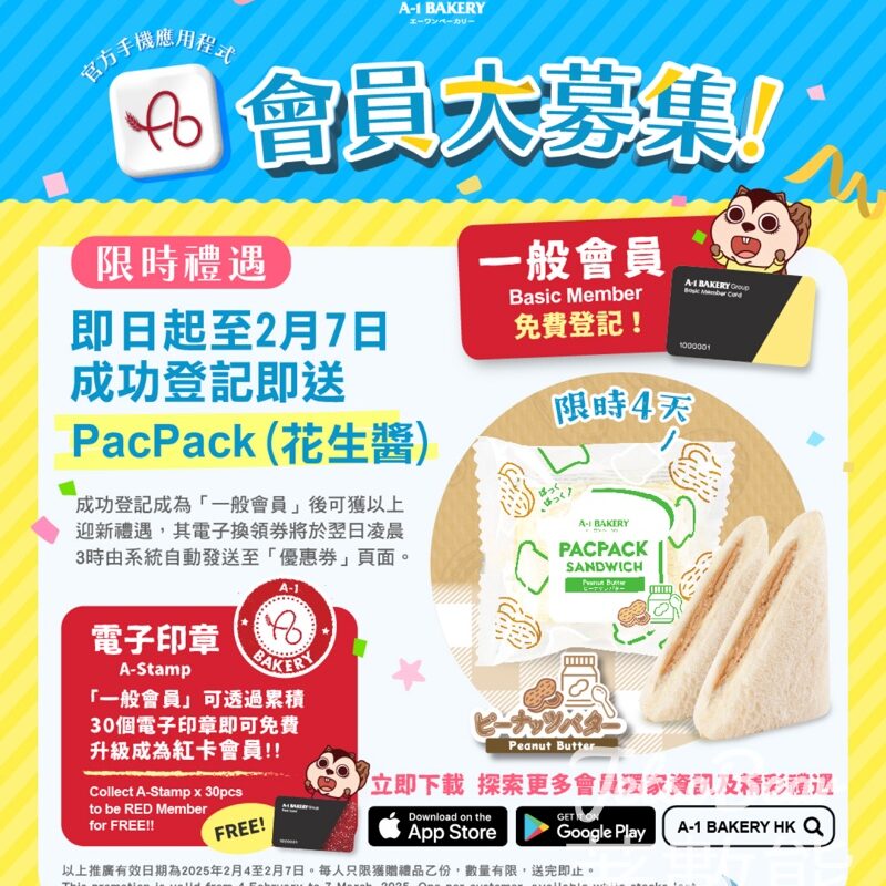 A-1 Bakery 新會員 送PacPack (花生醬) 電子優惠券 - Jetso Bear