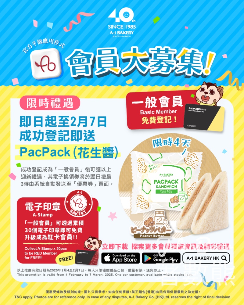 A-1 Bakery 新會員 送PacPack (花生醬) 電子優惠券 - Jetso Bear