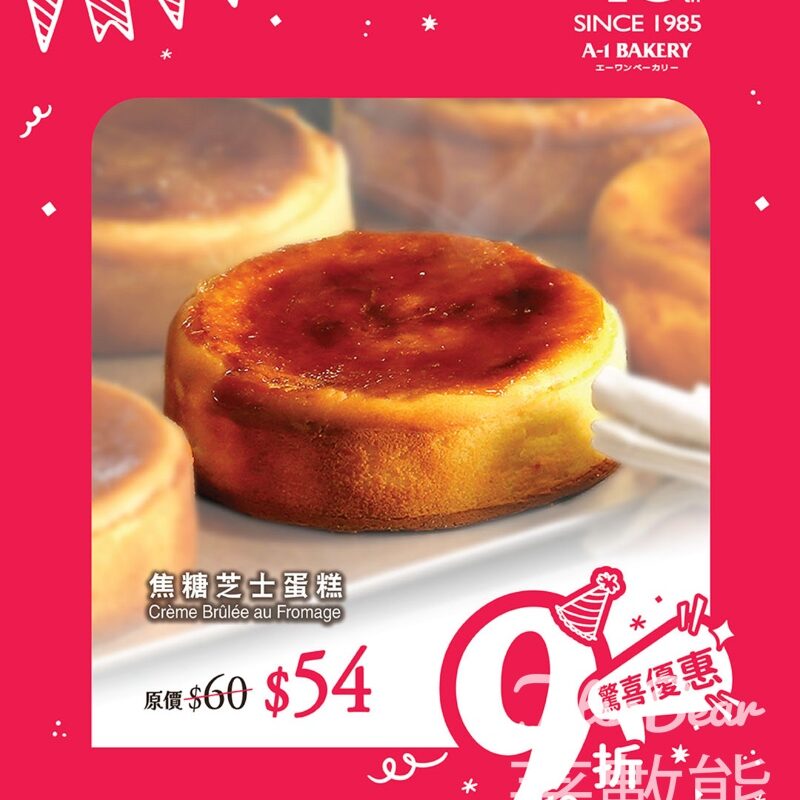 A-1 Bakery 門市限定 焦糖芝士蛋糕驚喜優惠 - Jetso Bear