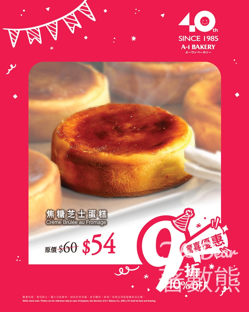 A-1 Bakery 門市限定 焦糖芝士蛋糕驚喜優惠 - Jetso Bear