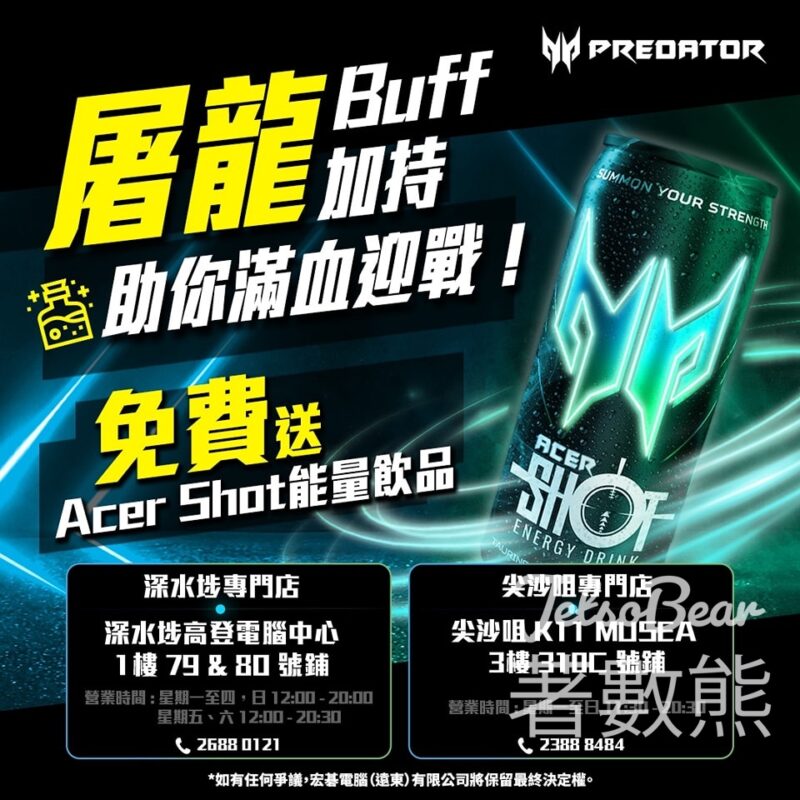 Predator 專門店免費領取Acer Shot 能量飲品 - Jetso Bear