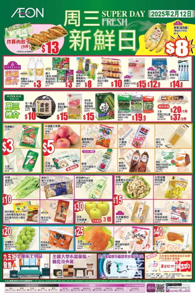 2月12日 AEON周三新鮮日、周三大特賣 - Jetso Bear
