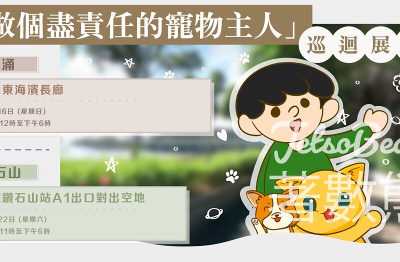 「做個盡責任的寵物主人」巡迴展覽 － 2月篇 玩遊戲送精美紀念品 - Jetso Bear