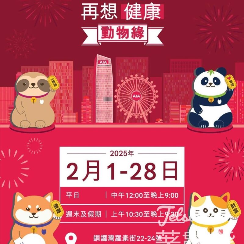 登記參加 AIA 再想健康動物「緣」期間限定店 - Jetso Bear