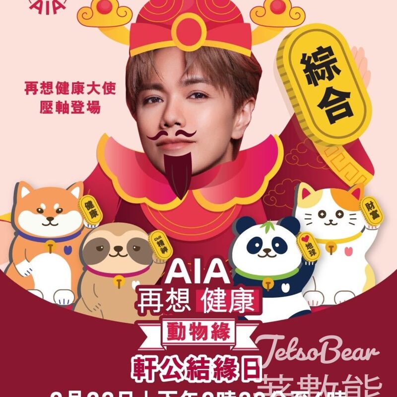 AIA #有獎遊戲 送親身出席《軒公結緣日》 - Jetso Bear