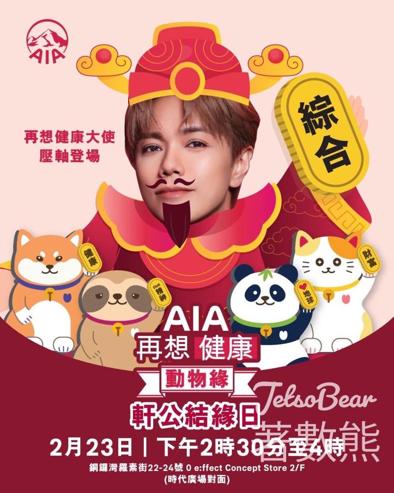 AIA #有獎遊戲 送親身出席《軒公結緣日》 - Jetso Bear